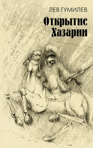 Открытие Хазарии