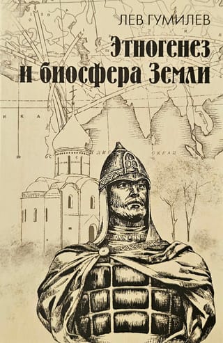 Этногенез и биосфера Земли