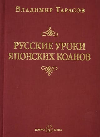 Русские уроки японских коанов. Социальные технологии в притчах и парадоксах
