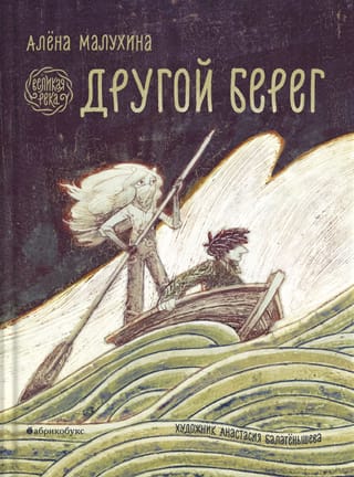 Великая река. Другой берег