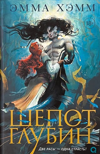 Шепот глубин