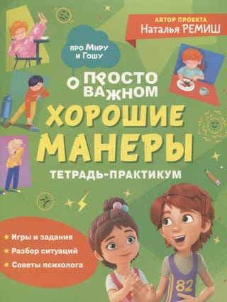 Просто о важном. Про Миру и Гошу. Хорошие манеры. Тетрадь-практикум