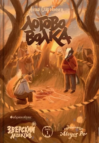 Зверский детектив. Книга 1. Логово волка