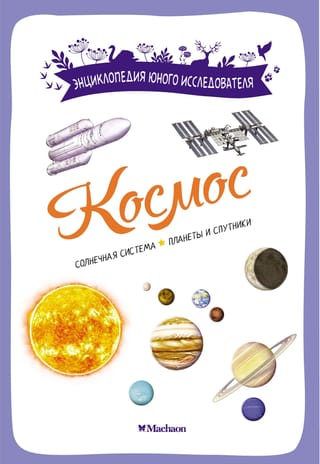Космос. Солнечная система. Планеты и спутники