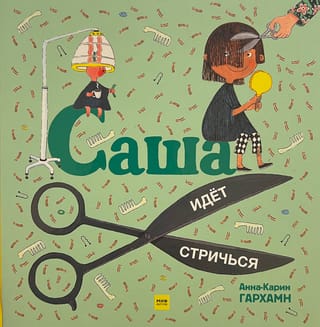 Саша идет стричься