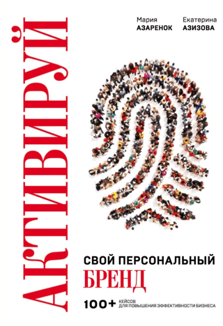 Активируй свой персональный бренд