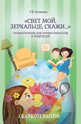«Свет мой, зеркальце, скажи…»: сказкотерапия для профессионалов и родителей
