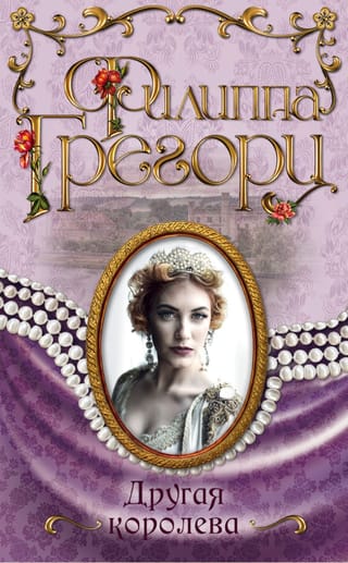 Другая королева