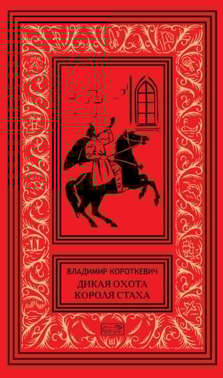 Дикая охота короля Стаха