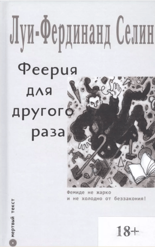 Феерия для другого раза