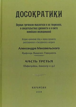 Досократики. Часть 3. Первые греческие мыслители в их творениях, в свидетельствах древности и в свете новейших исследований