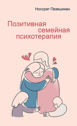 Позитивная семейная психотерапия