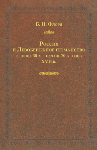 Россия и Левобережное гетманство в конце 60-х начале 70-х годов XVII в