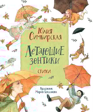 Летающие зонтики. Стихи