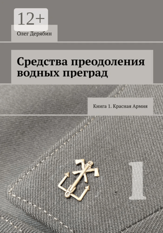 Средства преодоления водных преград. Книга 1. Красная Армия