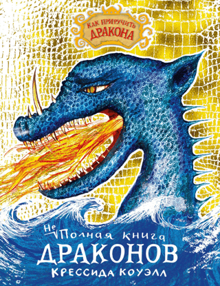 Как приручить дракона. Неполная книга драконов