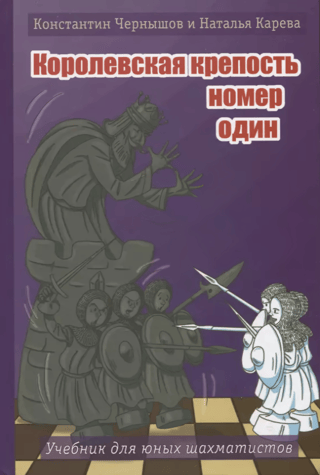 Королевская крепость номер один. Учебник для юных шахматистов