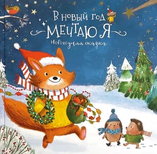 В Новый год мечтаю я