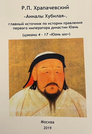 «‎Анналы Хубилая»‎, главный источник по истории правления первого императора династии Юань