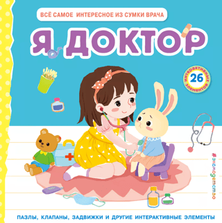 Я доктор. Все самое интересное из сумки врача