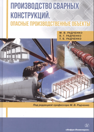 Производство сварных конструкций. Опасные производственные объекты 