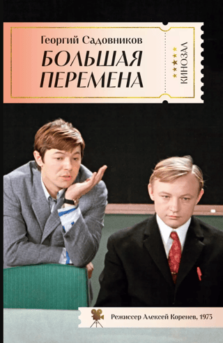 Большая перемена