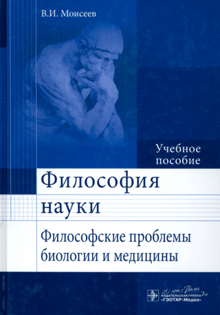 Философия науки. Философские проблемы биологии и медицины. Учебное пособие