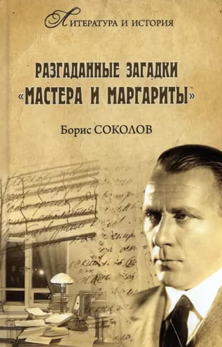 Разгаданные загадки «‎Мастера и Маргариты»‎