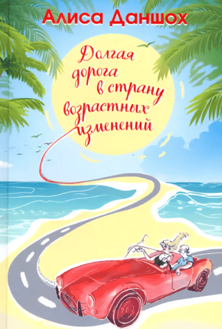 Долгая дорога в страну возрастных изменений