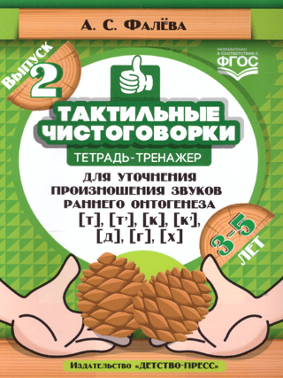 Тактильные чистоговорки. Тетрадь-тренажер для уточнения произношения звуков раннего онтогенеза. Выпуск 2