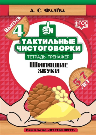 Тактильные чистоговорки. Тетрадь-тренажер. Выпуск 4. Шипящие звуки