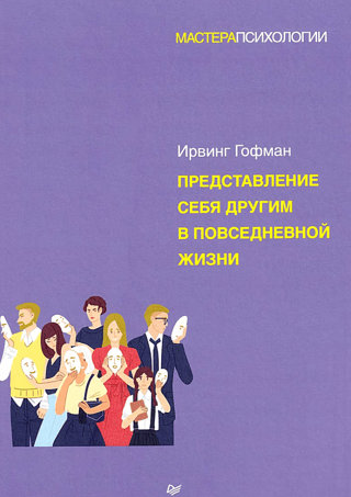 Представление себя другим в повседневной жизни