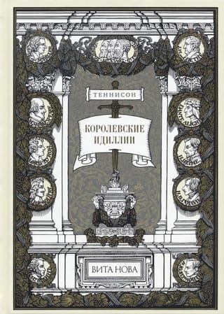 Королевские идиллии