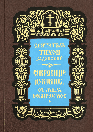 Сокровище духовное, от мира собираемое