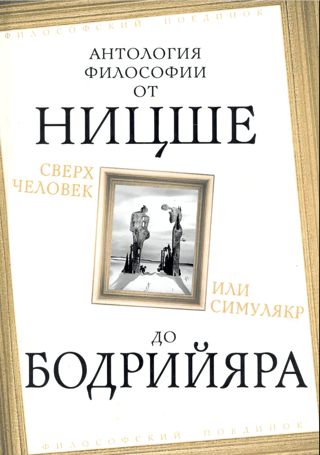 Сверхчеловек или симулякр. Антология философии от Ницше до Бодрийяра