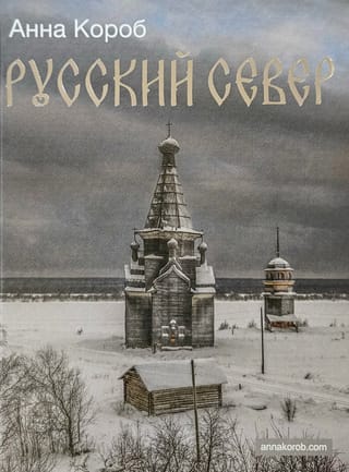 Русский Север