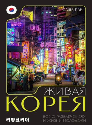 Живая Корея. Все о развлечениях и жизни молодежи