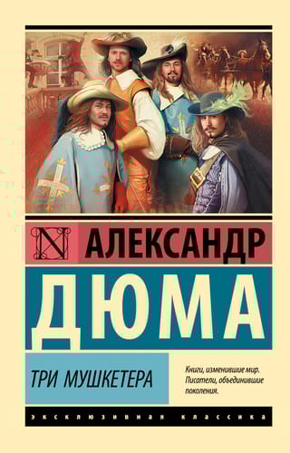Три мушкетера
