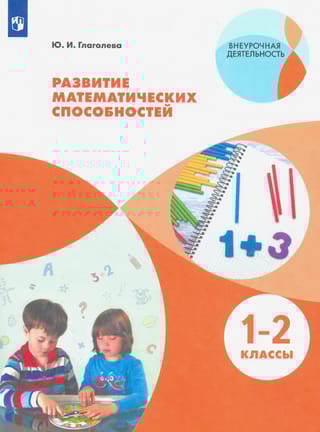 Развитие математических способностей. 1-2 классы