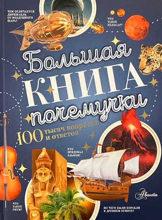 Большая книга почемучки