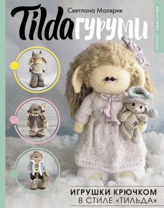 TILDAгуруми. Игрушки крючком в стиле «тильда»