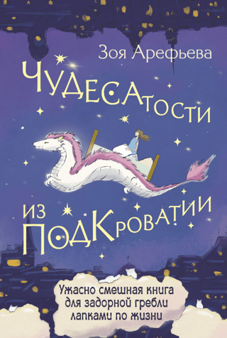 Чудесатости из Подкроватии. Ужасно смешная книга для задорной гребли лапками по жизни