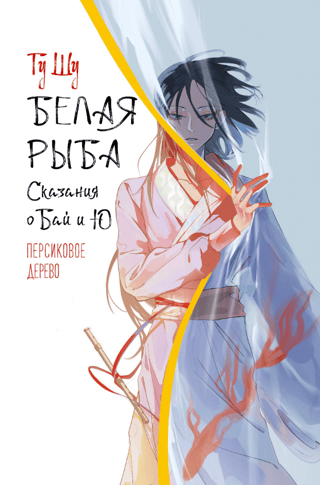 Белая рыба. Сказания о Бай и Ю. Персиковое дерево