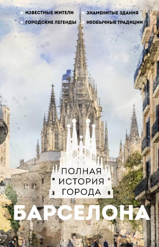Барселона. Полная история города