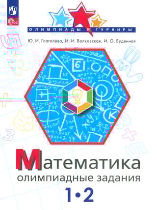 Математика. 1-2 класс. Олимпиадные задания
