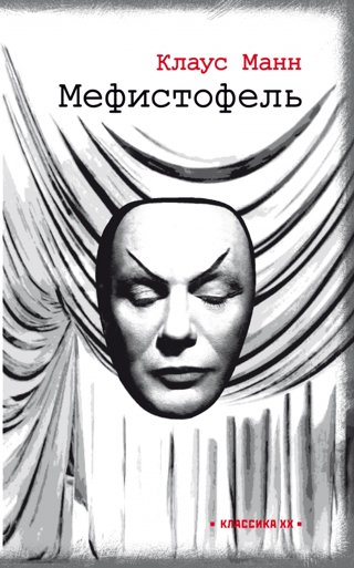 Мефистофель