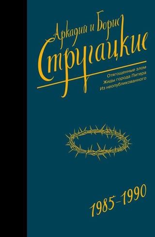 Собрание сочинений. Том 9. 1985-1990