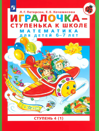 Игралочка - ступенька к школе. Математика для детей 6-7 лет. Ступень 4 (1)