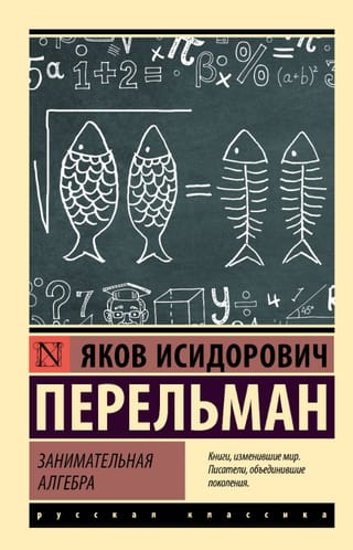 Занимательная алгебра