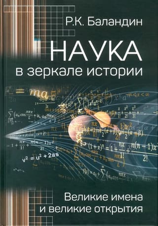 Наука в зеркале истории. Великие имена и великие открытия